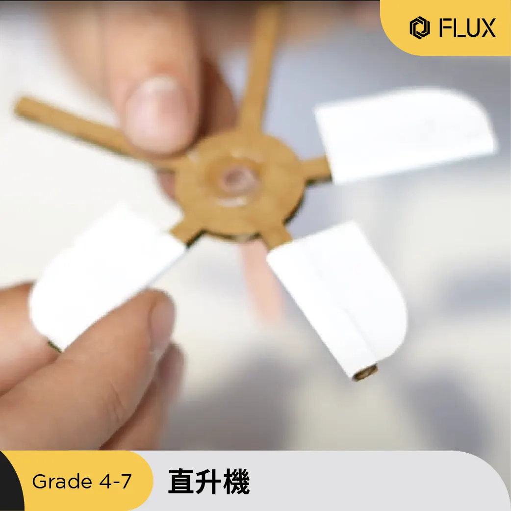 直升機螺旋槳模型課程作品