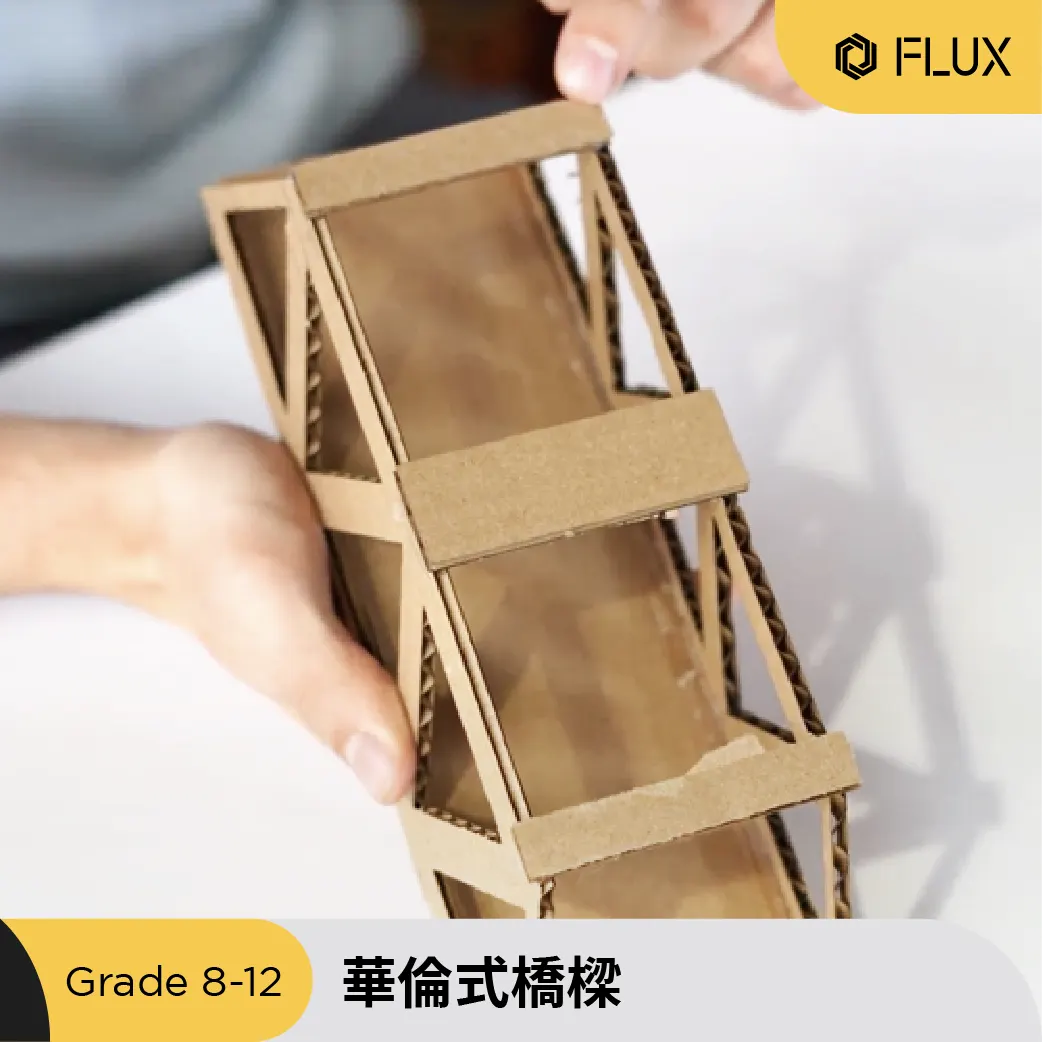 雷射切割華倫式橋樑模型