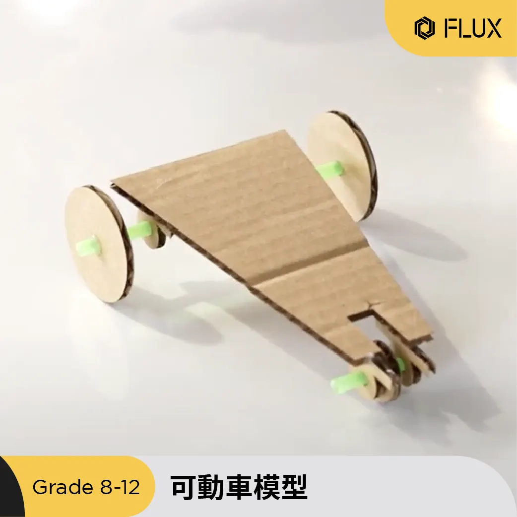 學生製作的可動車模型
