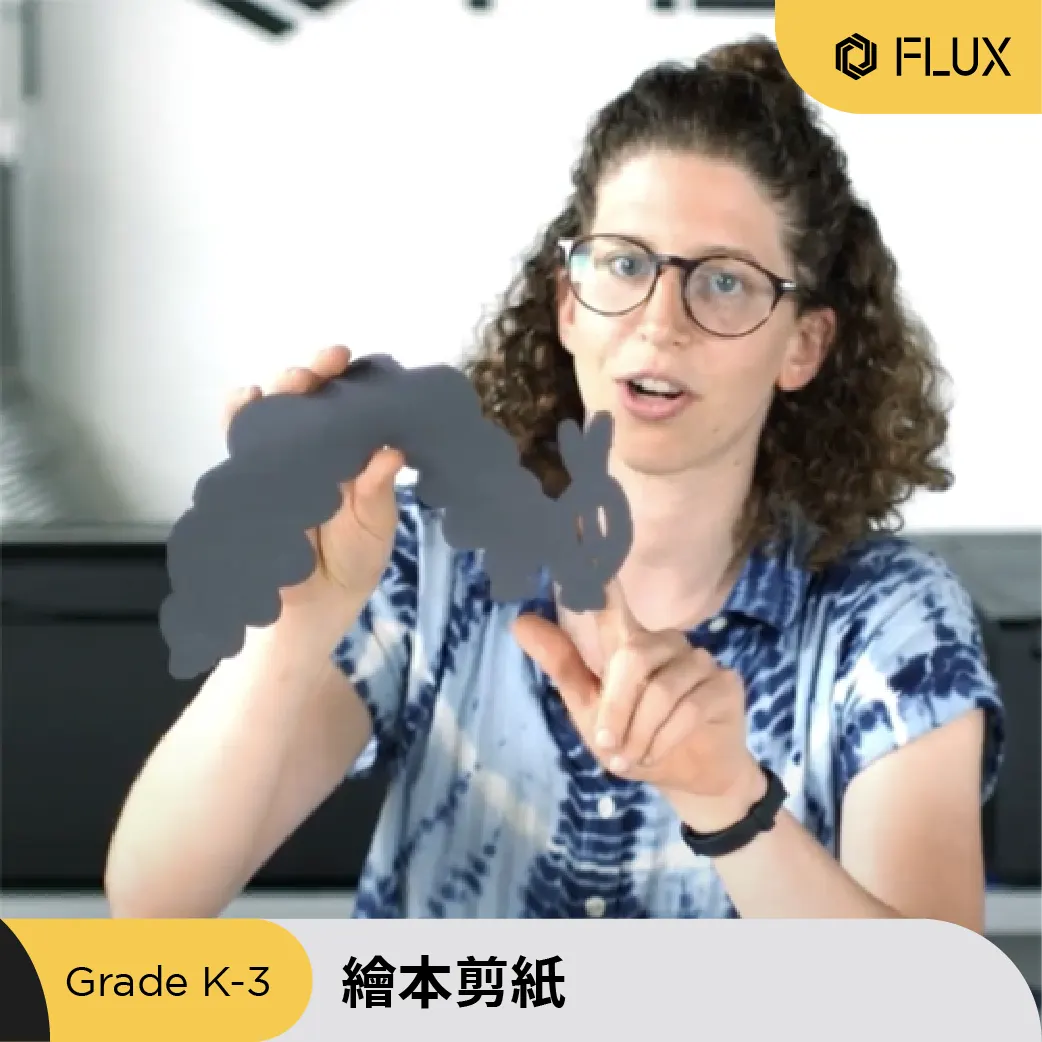 繪本剪紙雷雕課程作品