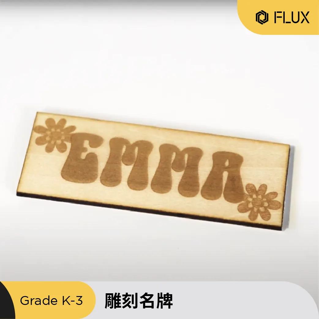 學生設計的雷射雕刻名牌