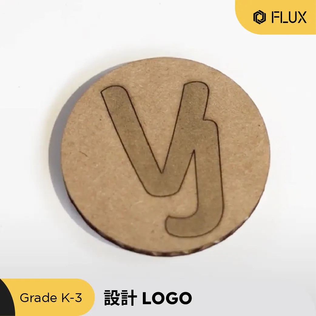 學生設計的 Logo 雷雕作品