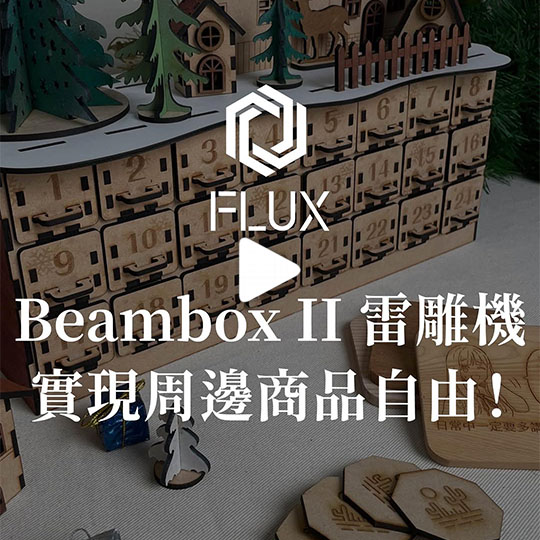 圈外設計 Chris 使用 Beambox II 的創作成果