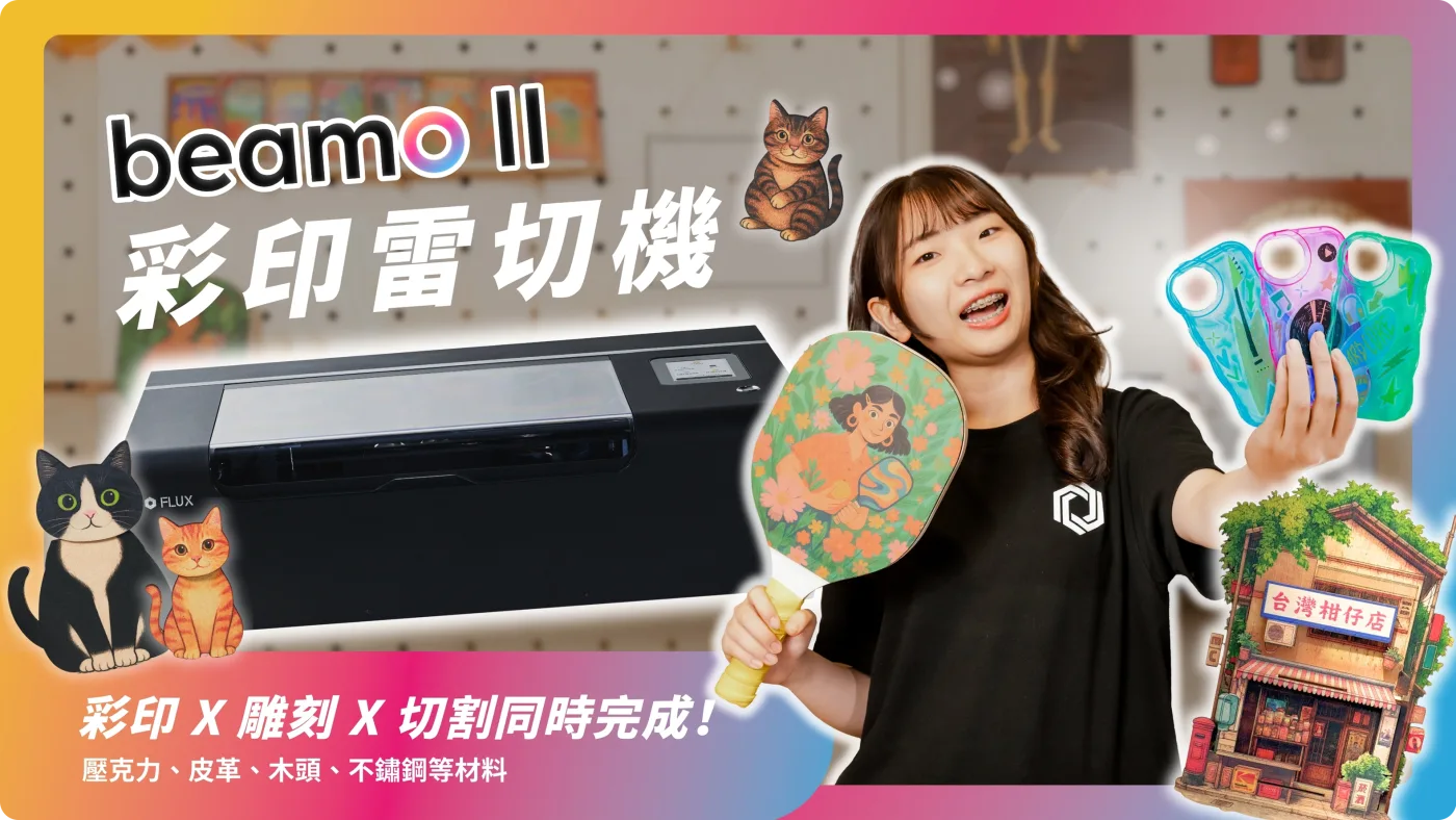 FLUX 專人示範 beamo II 雕刻、切割與彩色列印功能